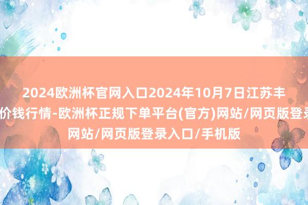 2024欧洲杯官网入口2024年10月7日江苏丰县农业农村局价钱行情-欧洲杯正规下单平台(官方)网站/网页版登录入口/手机版