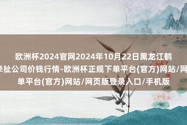 欧洲杯2024官网2024年10月22日黑龙江鹤岗市万圃源蔬菜有限牵扯公司价钱行情-欧洲杯正规下单平台(官方)网站/网页版登录入口/手机版