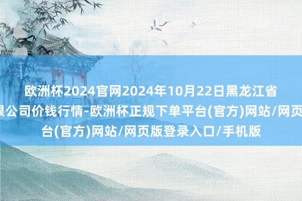 欧洲杯2024官网2024年10月22日黑龙江省华博农家具阛阓有限公司价钱行情-欧洲杯正规下单平台(官方)网站/网页版登录入口/手机版