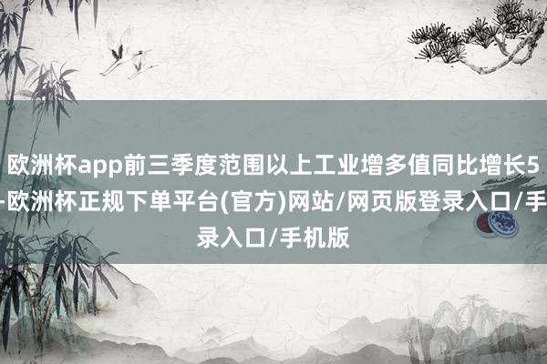 欧洲杯app前三季度范围以上工业增多值同比增长5.8%-欧洲杯正规下单平台(官方)网站/网页版登录入口/手机版