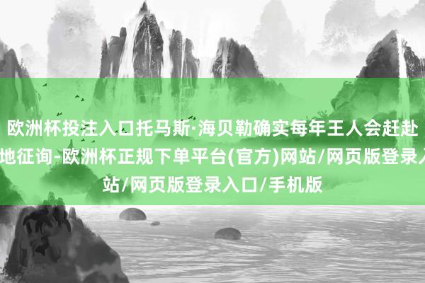 欧洲杯投注入口托马斯·海贝勒确实每年王人会赶赴中国进行实地征询-欧洲杯正规下单平台(官方)网站/网页版登录入口/手机版