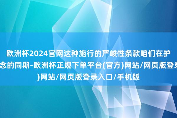 欧洲杯2024官网这种施行的严峻性条款咱们在护理东说念主说念的同期-欧洲杯正规下单平台(官方)网站/网页版登录入口/手机版